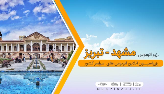 بلیط اتوبوس مشهد تبریز, خرید بلیط اتوبوس مشهد تبریز اتوبوس مشهد تبریز با تخفیف