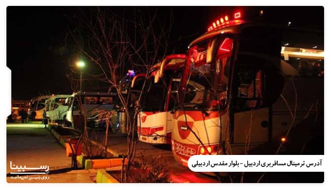 ترمینال مسافربری اردبیل