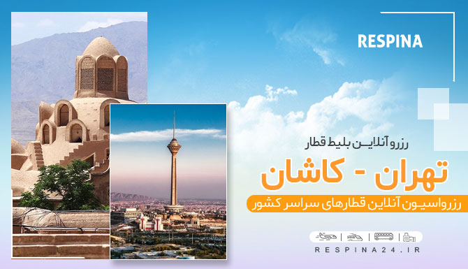 بلیط قطار تهران کاشان 