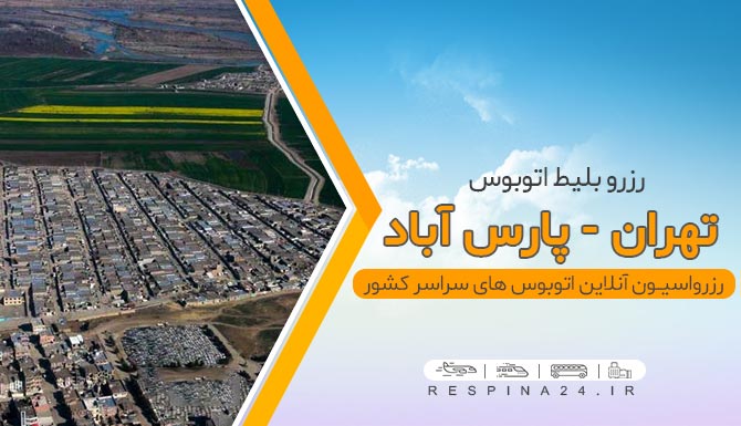 بلیط اتوبوس تهران پارس آباد