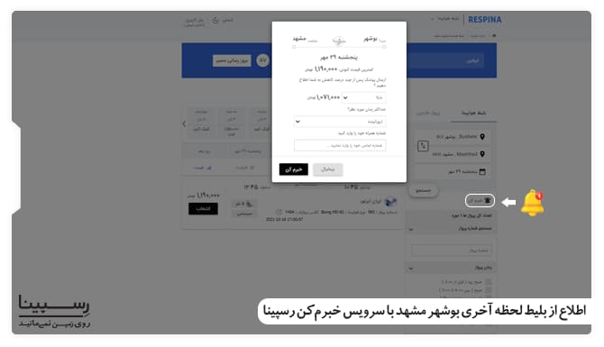 اطلاع از بلیط هواپیما لحظه آخری بوشهر به مشهد با سرویس خبرم کن نحوه رزرو بلیط هواپیما لحظه آخری بوشهر به مشهد