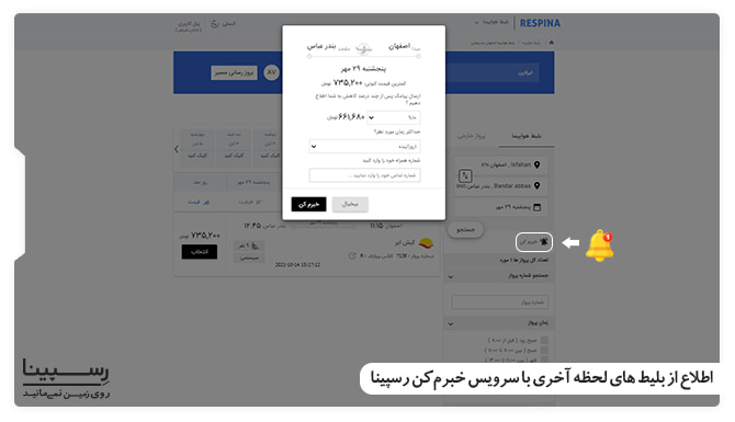 نحوه خرید بلیط هواپیما اصفهان بندرعباس لحظه آخری با سرویس خبرم کن رسپینا