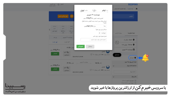 سرویس خبرم کن پرواز ایلام تهران رسپینا آموزش فعالسازی سرویس خبرم کن وبسایت رسپینا