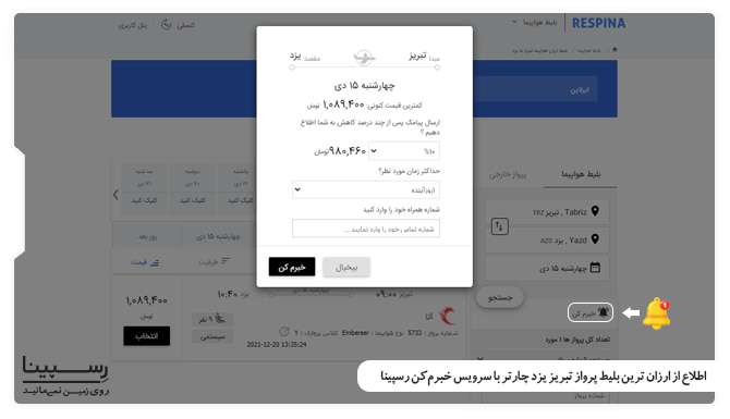 صفحه سرویس خبرم کن در وبسایت رسپینا