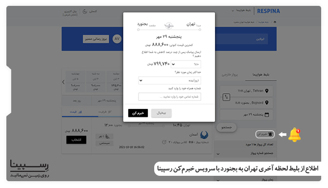 اطلاع از بلیط لحظه آخری تهران به بجنورد با سرویس خبرم کن رسپینا بلیط لحظه آخری تهران به بجنورد
