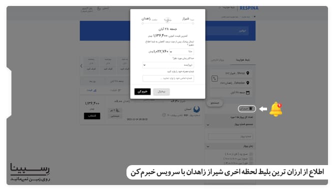 اطلاع از بلیط لحظه اخری شیراز زاهدان با سرویس خبرم کن بلیط لحظه اخری شیراز زاهدان