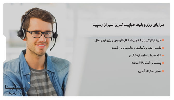 مزایای رزرو بلیط هواپیما از تبریز به شیراز رسپینا بلیط هواپیما از تبریز به شیراز