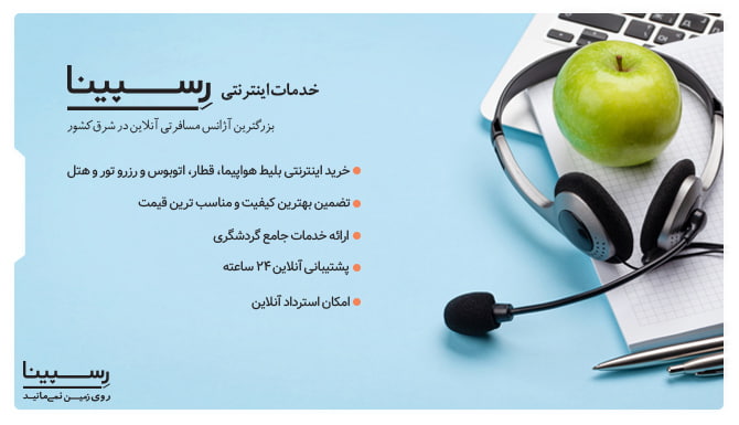 خدمات خرید اینترنتی بلیط هواپیما تهران به ایلام از رسپینا بلیط هواپیما تهران به ایلام