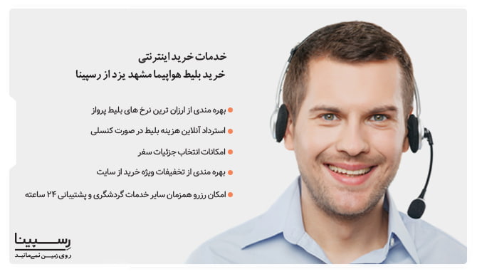 بلیط هواپیما مشهد به یزد