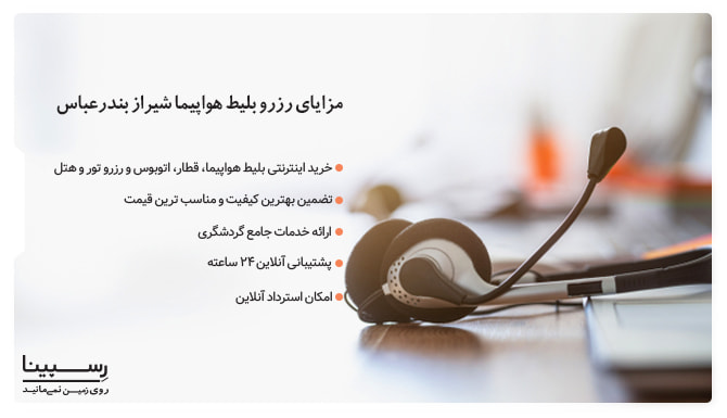 مزایای رزرو بلیط شیراز بندرعباس از رسپینا