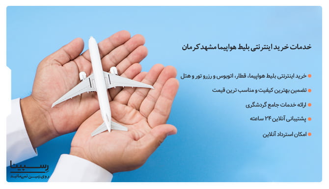 خدمات رسپینا برای تهیه بلیط هواپیما مشهد به کرمان