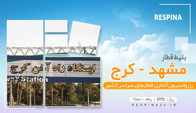 بلیط ارزان قطار مشهد کرج