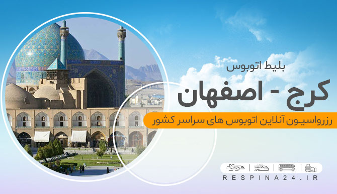 بلیط اتوبوس کرج اصفهان، خرید اینترنتی بلیط اتوبوس کرج اصفهان، رزرو آنلاین بلیط اتوبوس کرج اصفهان قیمت بلیط اتوبوس کرج اصفهان