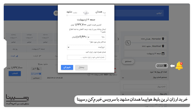 خرید ارزان ترین بلیط هواپیما همدان مشهد با سرویس خبرم کن رسپینا خرید ارزان ترین بلیط هواپیما همدان مشهد با سرویس خبرم کن رسپینا