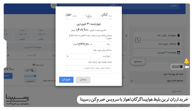 خرید ارزان ترین بلیط هواپیما گرگان اهواز با سرویس خبرم کن رسپینا خرید ارزان ترین بلیط هواپیما گرگان اهواز با سرویس خبرم کن رسپینا