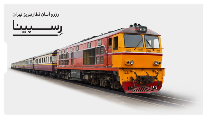 بلیط قطار تبریز تهران رسپینا