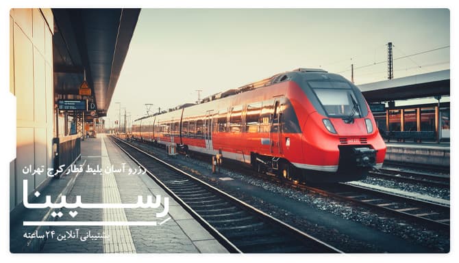  بلیط قطار کرج تهران