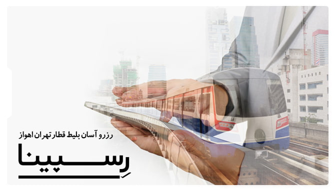 بلیط قطار تهران اهواز رسپینا