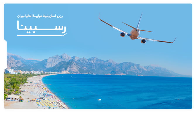 بلیط هواپیما آنتالیا تهران رسپینا