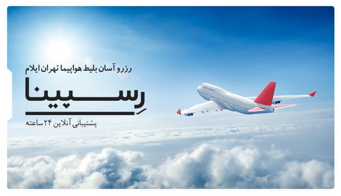 رزروآسان بلیط هواپیما تهران ایلام با رسپینا بلیط هواپیما تهران ایلام رسپینا
