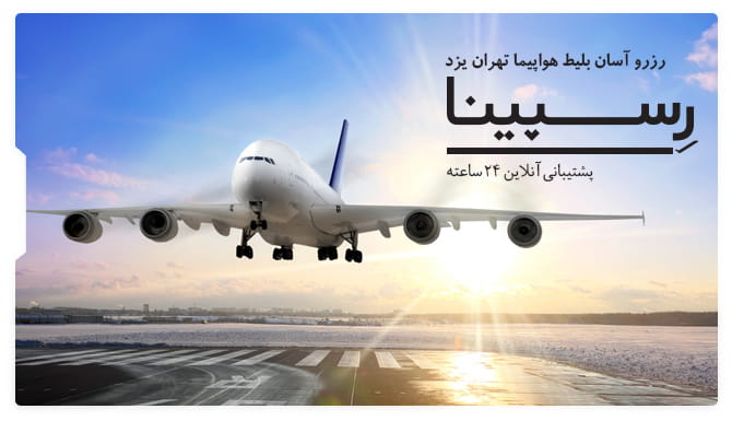 بلیط هواپیما تهران یزد رسپینا