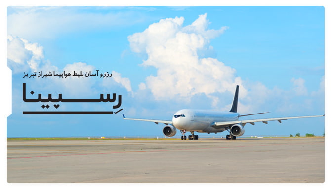 بلیط هواپیما شیراز تبریز