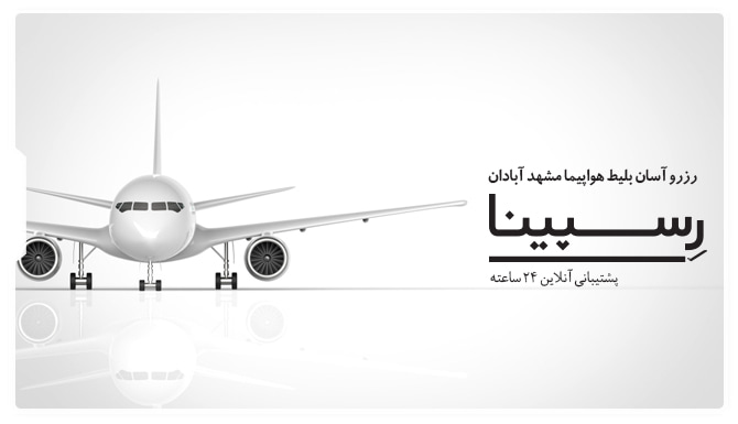 بلیط هواپیما مشهد آبادان رسپینا