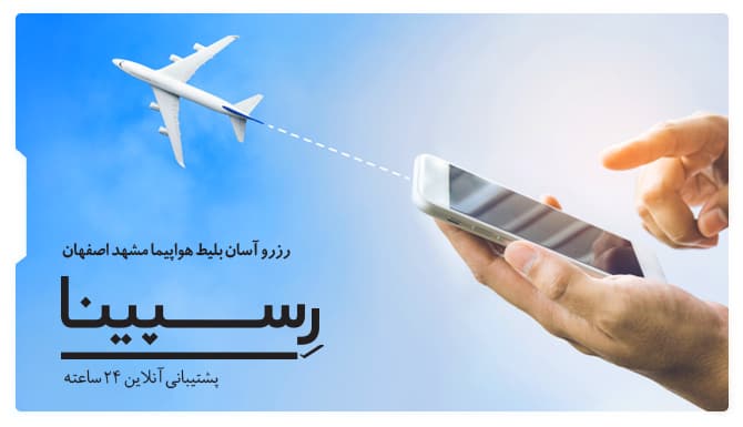 بلیط هواپیما مشهد اصفهان