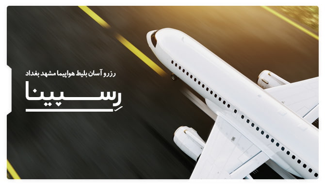 بلیط هواپیما مشهد بغداد رسپینا