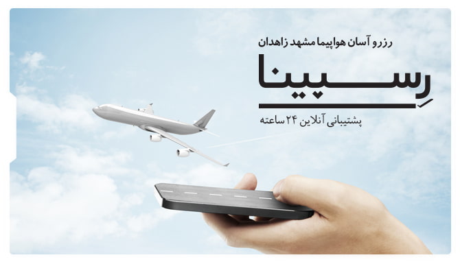 بلیط هواپیما مشهد زاهدان رسپینا