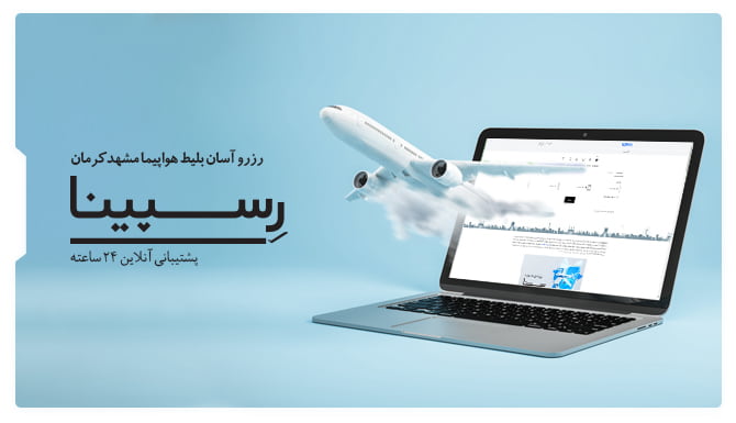 بلیط هواپیما مشهد کرمان