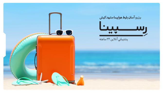 بلیط مشهد کیش رسپینا