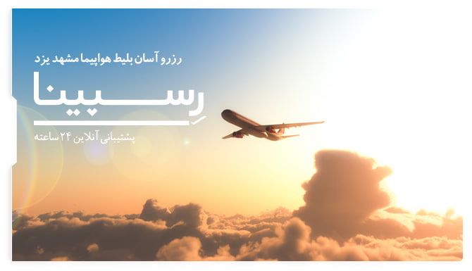 بلیط هواپیما مشهد یزد رسپینا