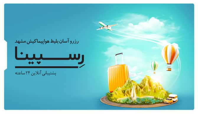 بنر تبلیغاتی آژانس مسافرتی رسپینا برای بلیط کیش مشهد - یک چمدان کنار یک جزیره و بالن درحال پرواز و دو ماشین درحال حرکت به سمت جزیره