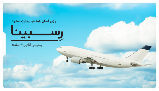 رزرو آسان بلیط هواپیما یزد مشهد با رسپینا بنر تبلیغاتی آژانس مسافرتی رسپینا برای بلیط هواپیما یزد مشهد - هواپیما در حال پرواز