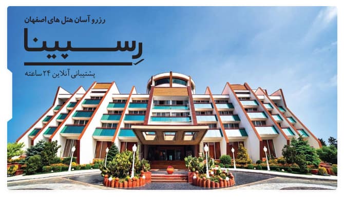 رزرو هتل اصفهان رسپینا