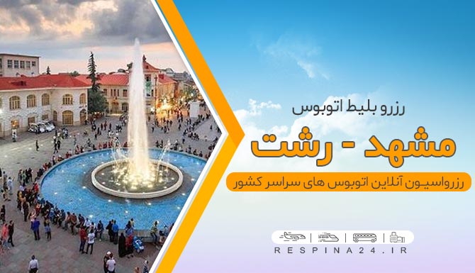 بلیط اتوبوس مشهد رشت, خرید بلیط اتوبوس مشهد رشت اتوبوس مشهد رشت