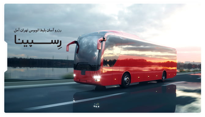 بلیط اتوبوس تهران آمل