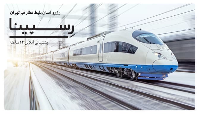تصویر تبلیغاتی جهت خرید آنلاین بلیط قطار قم تهران از یک قطار سریع السیر در حال حرکت