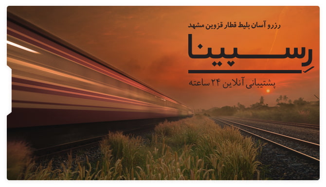 یک ریل قطار که قطاری با سرعت زیاد در حال عبور از آن است.