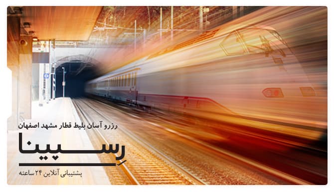 بلیط قطار مشهد اصفهان رسپینا