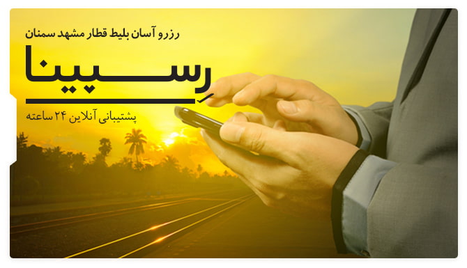 بلیط قطار مشهد سمنان