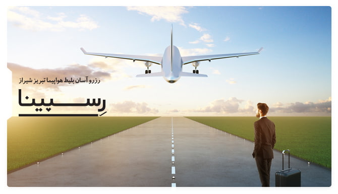 رزرو آسان بلیط هواپیما تبریز شیراز با رسپینا بلیط هواپیما تبریز شیراز