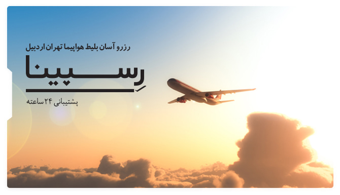بلیط هواپیما تهران اردبیل