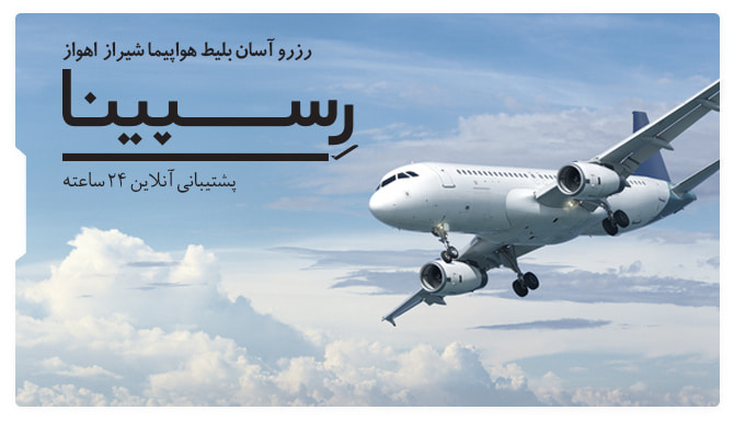 بلیط هواپیما شیراز اهواز