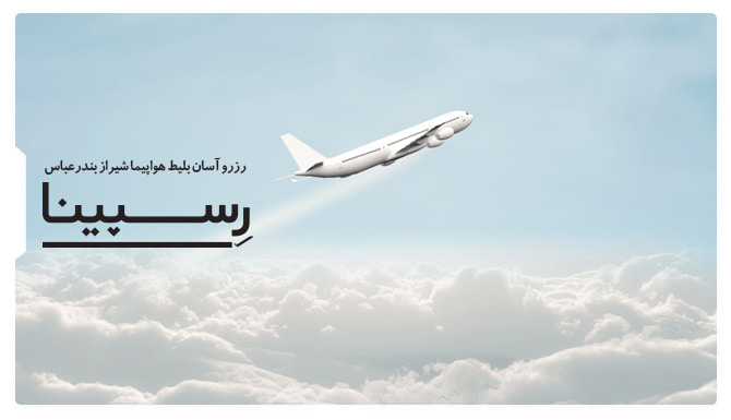 بنر تبلیغاتی بلیط هواپیما شیراز بندرعباس آژانس مسافرتی رسپینا شامل یک هواپیما در حال پرواز در آسمان