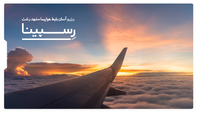 بلیط هواپیما مشهد رشت