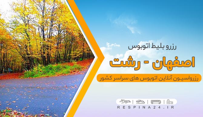 رشت بلیط اتوبوس اصفهان رشت