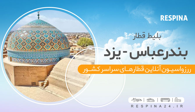 قطار بندرعباس به یزد