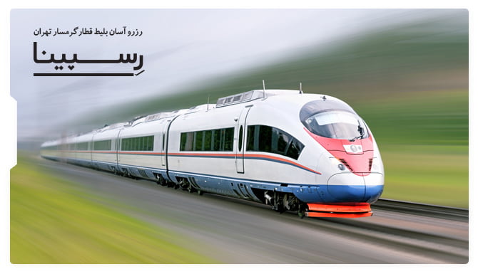 بلیط قطار گرمسار تهران